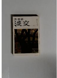 茶道誌　淡交　1982年　11月号