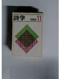 詩学　1984年11月号