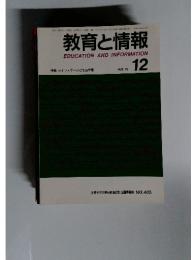 教育と情報　1992年　 12月号　No.405