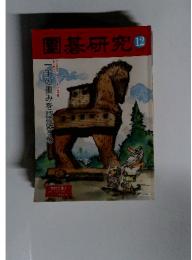 園碁研究　2013年12月号