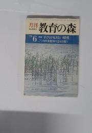 月刊教育の森　1979年　6月号