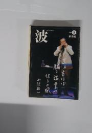波　2002年3月号