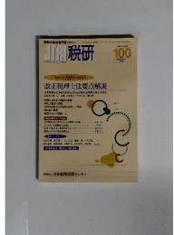 JTR 税研　2001年11月号　Vol.17　No.3