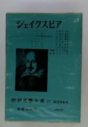 シェイクスピア　世界文大系 12 第22回配本