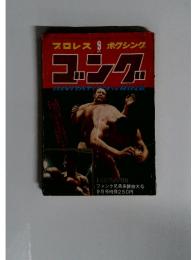 プロレス ボクシング　ゴッグ　1970年9月号