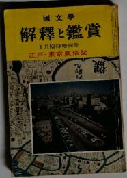 解釋と鑑賞　1月臨時増刊号 江戸・東京風俗誌