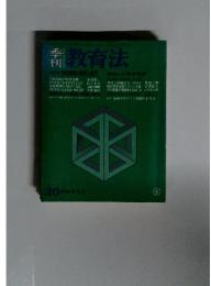 教育法　1976 夏季号