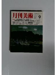 月刊美術　特集いま財産価値のある絵画とは　1986年9月号　No.132