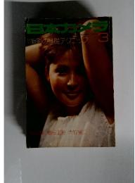 日本カメラ　1973年3月
