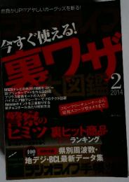 今すぐ使える!　裏ワザ　2014年2月号