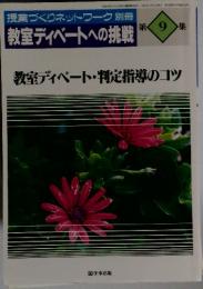 授業づくりネットワーク 別冊 教室ディベートへの挑戦 第9集 教室ディベート・判定指導のコツ