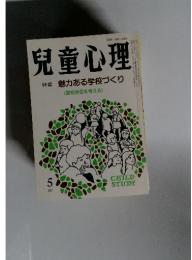 児童心理　特集魅力ある学校づくり