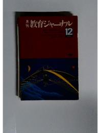 日教育ジャーナル　1976年12月号