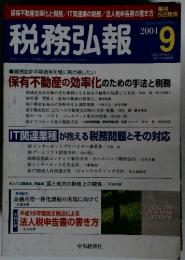 税務弘報　2004年9月号