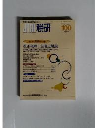 JTRI税研 100 Vol.17 No.3 2001年11月号