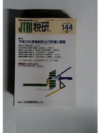 JTRI 税研 144 Vol.24 No.5 2009年3月号