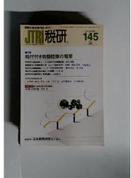 JTRI税研 145 Vol.24 No.6 2009年5月号