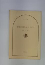希望の国のエクソダス