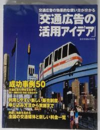 交通広告の 活用アイデア