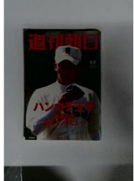 週刊朝日 2006年9/8号