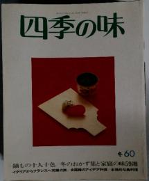 四季の味 冬60 1988年1月