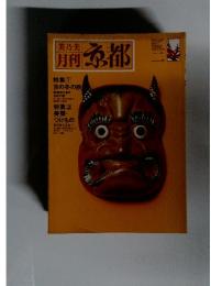 美乃美 月刊京都 1982年2月号