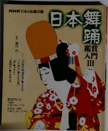 NHK日本の伝統芸能 日本舞踊  倉庫:国母 棚番: ba2280 コンデ : 良い賞入門 III