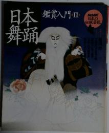日本舞踊　鑑賞入門 II