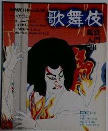 歌舞伎　鑑賞 入門　 III