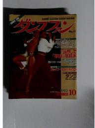 ダンスファン No.82 1992年10月号