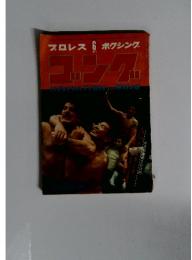 プロレス ボクシング 1970年6月 ゴング
