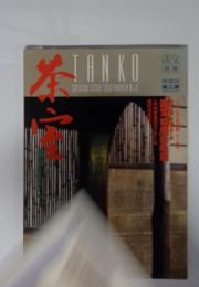 淡交別冊 No.6 茶室
