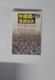 縄戦と「集団自決」何が起きたか、何を伝えるか