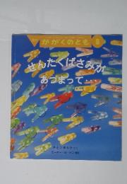 せんたくばさみが あつまって