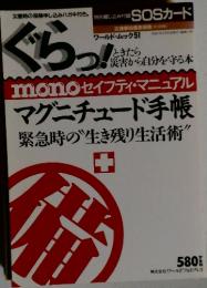 ぐらっ！　monoセイフティ・マニュアル