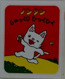 しゃっくりひっくひく