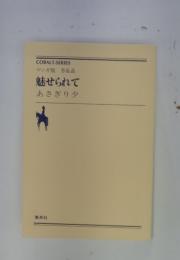 魅せられて あさぎり夕