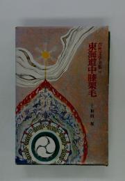 東海道中膝栗毛