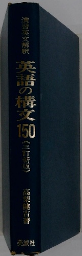 英語の構文150(高梨健吉者) / 古本、中古本、古書籍の通販は
