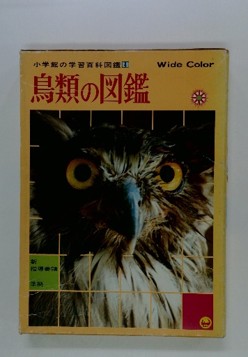 【メーカー直売】の商品をすべて 小学館の学習百科図鑑4鳥類の図鑑 / 古本配達本舗 / 古本、中古 図鑑