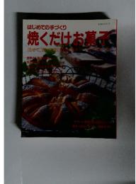 はじめての手づくり焼くだけお菓子