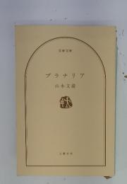 プラナリア
