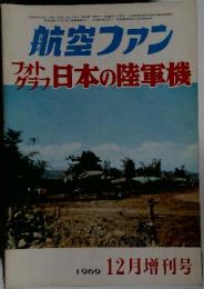 航空ファン　日本の陸軍機　1969年12月