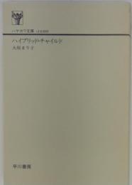 ハイブリッド・チャイルド