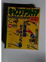キャンプアクトア CAMP&OUTDOOR　1996年号