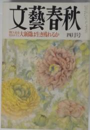 文藝春秋　大新聞は生き残れるか　4月