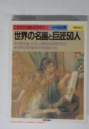 世界の名画と巨匠50人