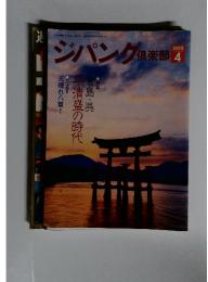 ジパング倶楽部　2012年4月