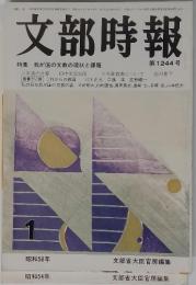文部時報　昭和56年1月　特集 我が国の文教の現状と課題
