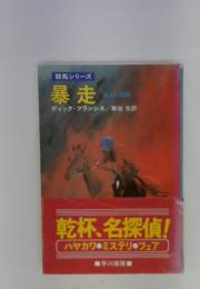 暴走